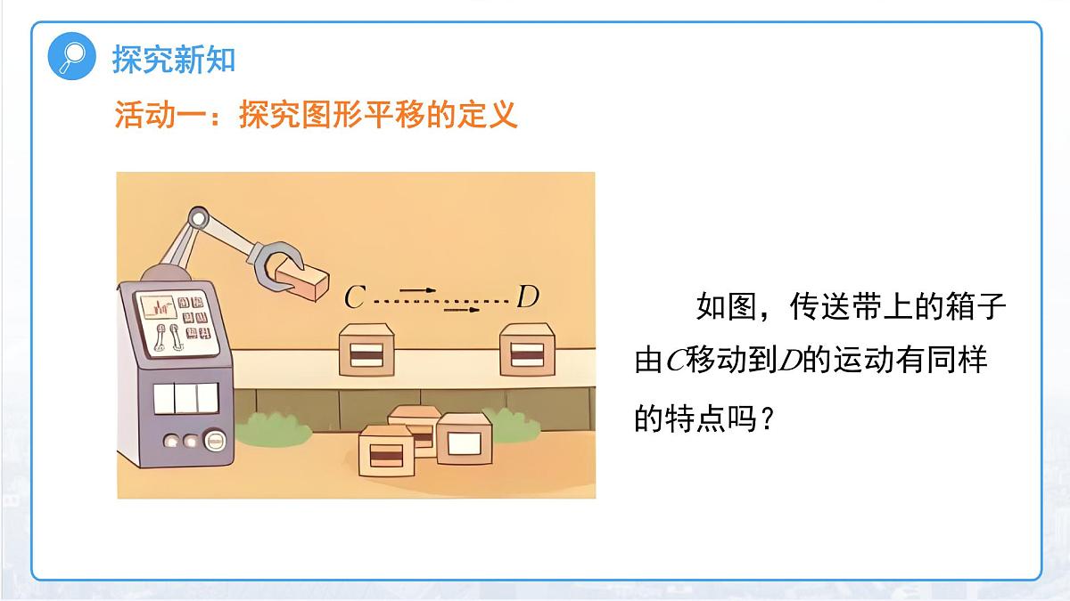 1.6图形的平移 课件 数学浙教版（2024）七年级下册第1章第6页