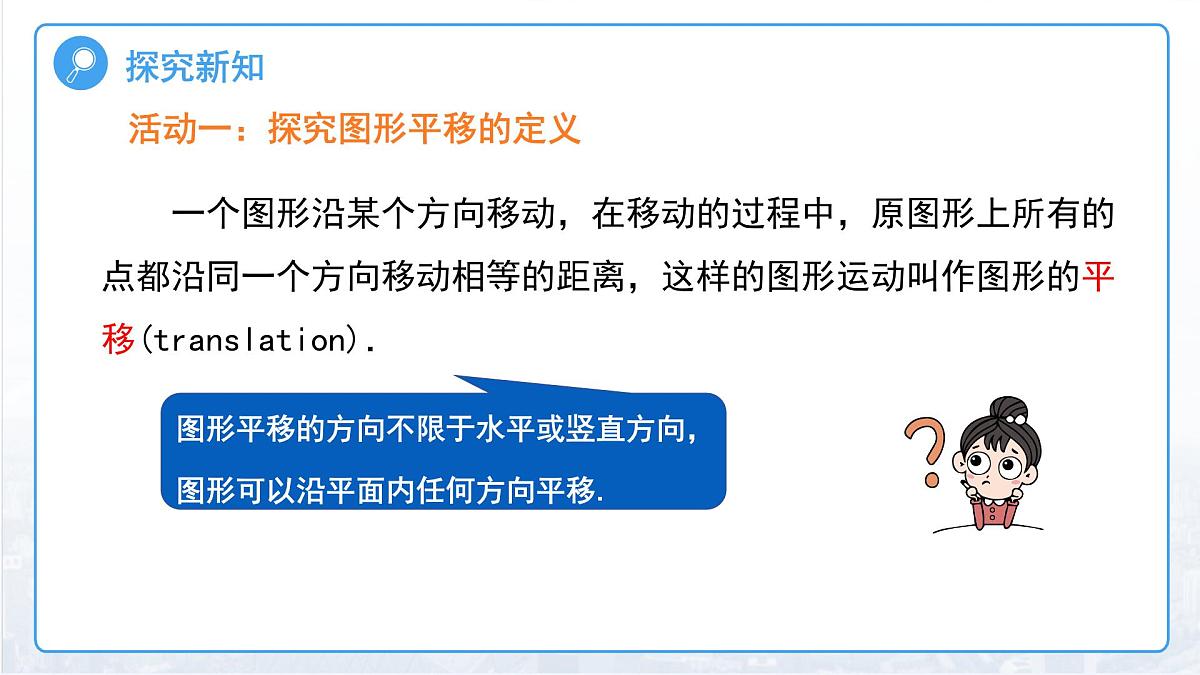 1.6图形的平移 课件 数学浙教版（2024）七年级下册第1章第7页