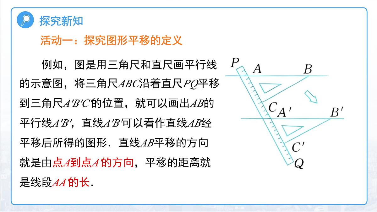 1.6图形的平移 课件 数学浙教版（2024）七年级下册第1章第8页