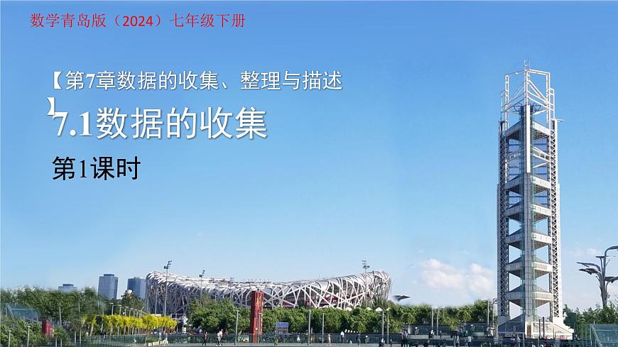 7.1数据的收集第1课时 课件 数学青岛版（2024）七年级下册第7章第1页