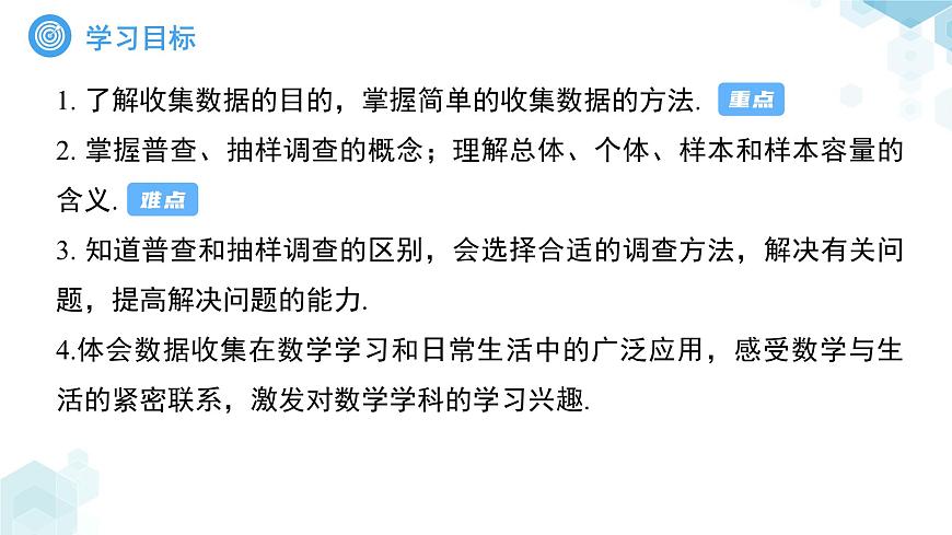 7.1数据的收集第1课时 课件 数学青岛版（2024）七年级下册第7章第4页