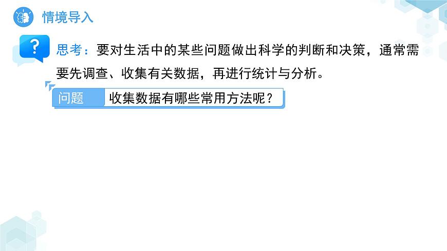 7.1数据的收集第1课时 课件 数学青岛版（2024）七年级下册第7章第5页
