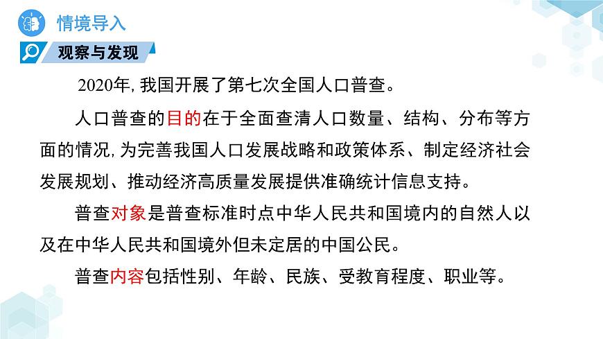 7.1数据的收集第1课时 课件 数学青岛版（2024）七年级下册第7章第6页