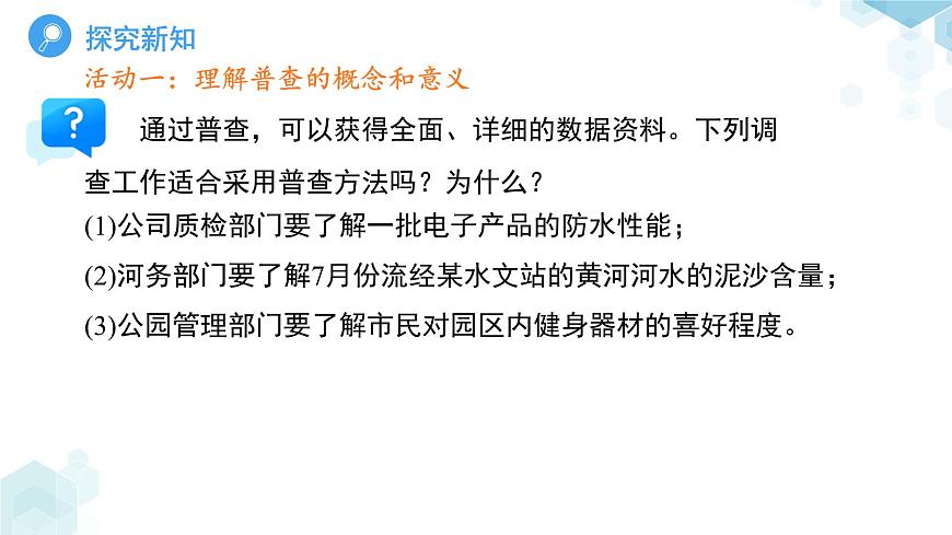 7.1数据的收集第1课时 课件 数学青岛版（2024）七年级下册第7章第8页