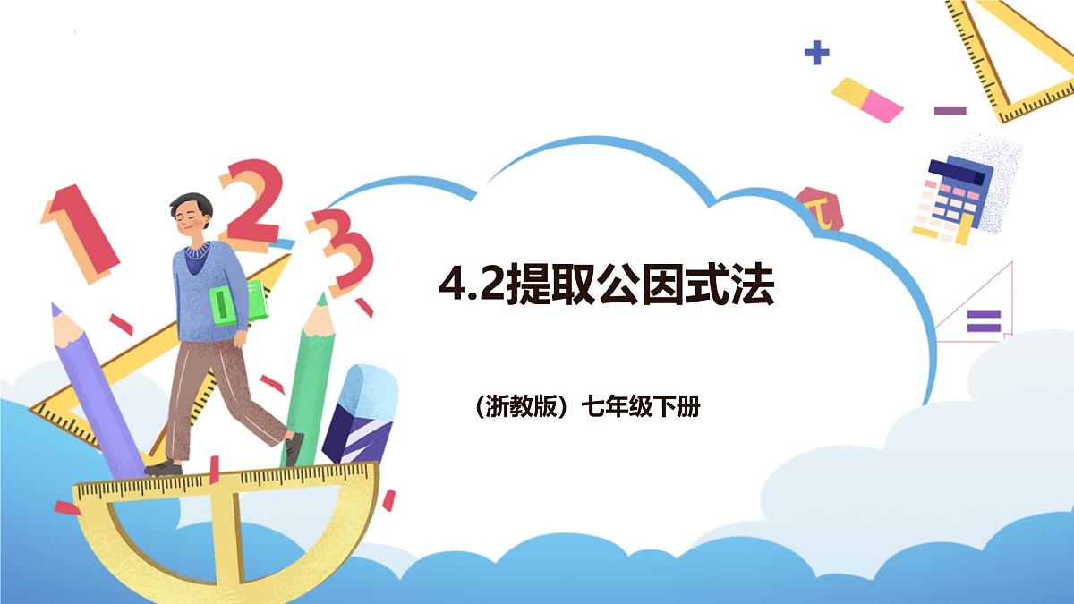 4.2《提取公因式法》课件 浙教版数学七年级下册第1页