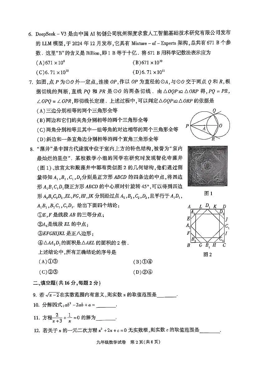 2025北京朝阳初三一模数学试卷和答案第2页