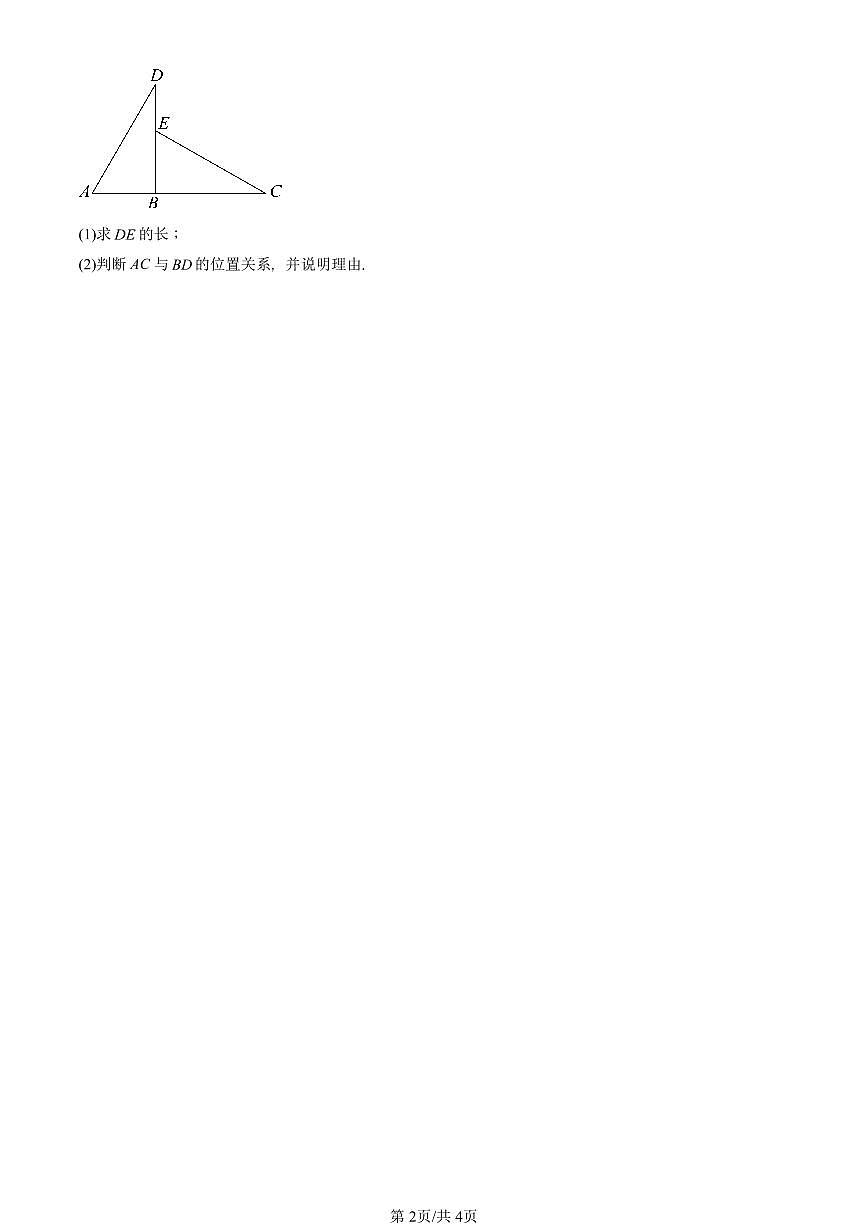 2023—2025北京重点校初二（上）期末真题数学汇编：全等三角形第2页