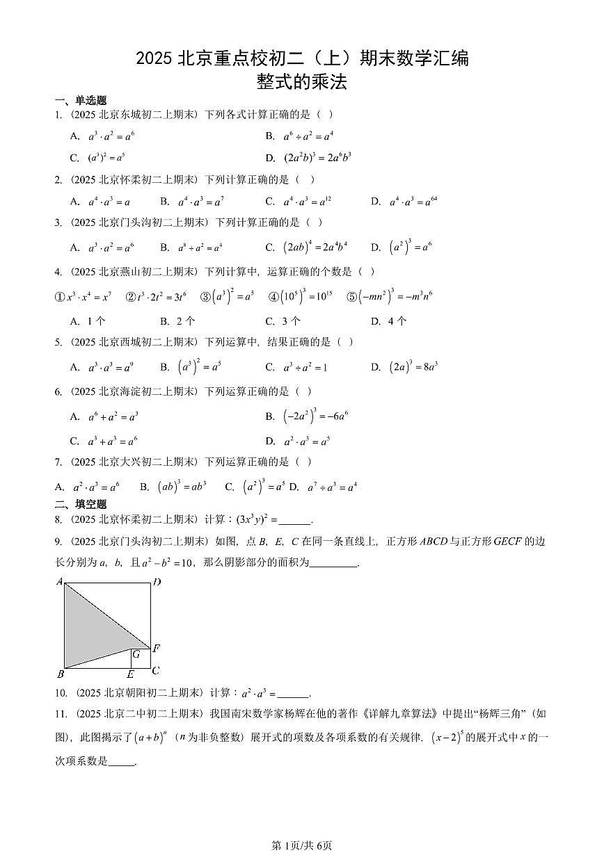2025北京重点校初二（上）期末真题数学汇编：整式的乘法第1页