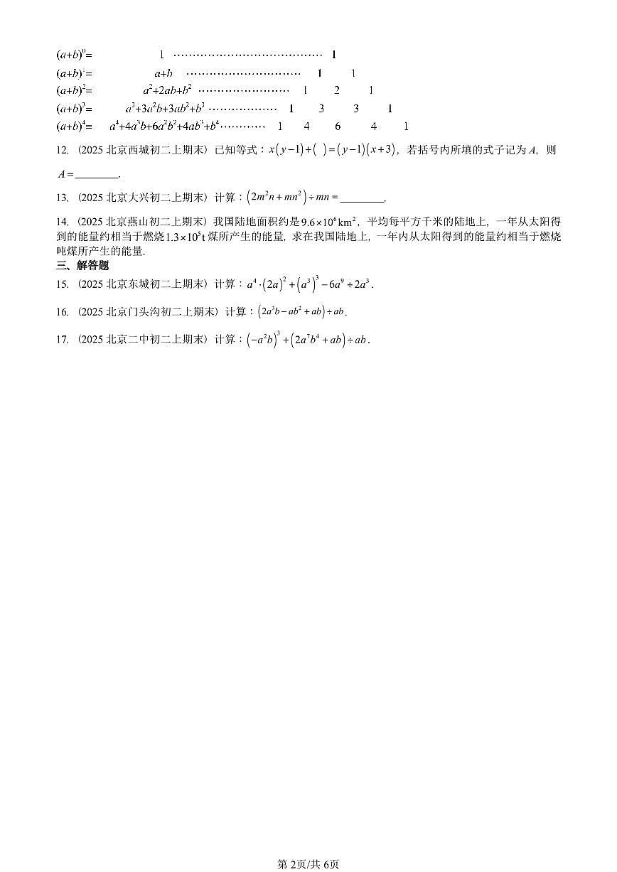 2025北京重点校初二（上）期末真题数学汇编：整式的乘法第2页