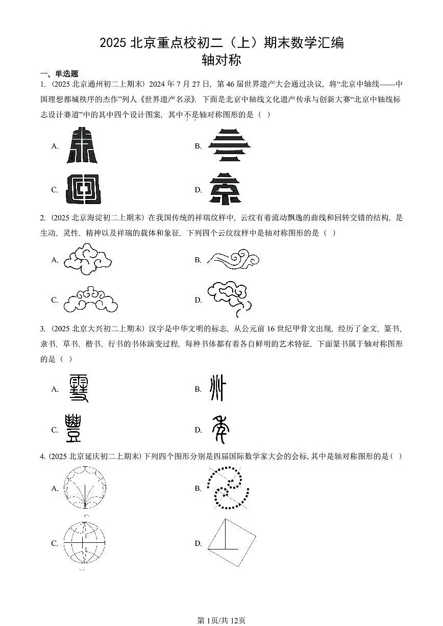 2025北京重点校初二（上）期末真题数学汇编：轴对称第1页