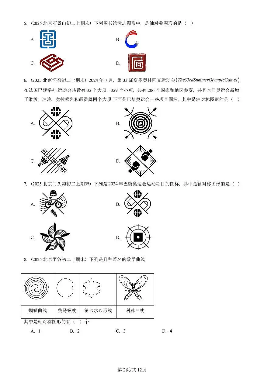 2025北京重点校初二（上）期末真题数学汇编：轴对称第2页