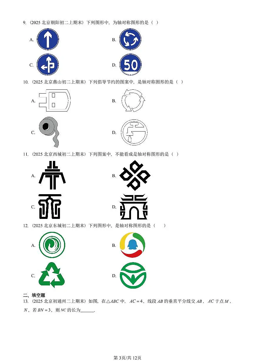2025北京重点校初二（上）期末真题数学汇编：轴对称第3页