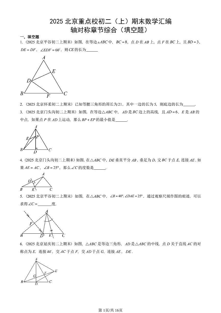 2025北京重点校初二（上）期末真题数学汇编：轴对称章节综合（填空题）第1页