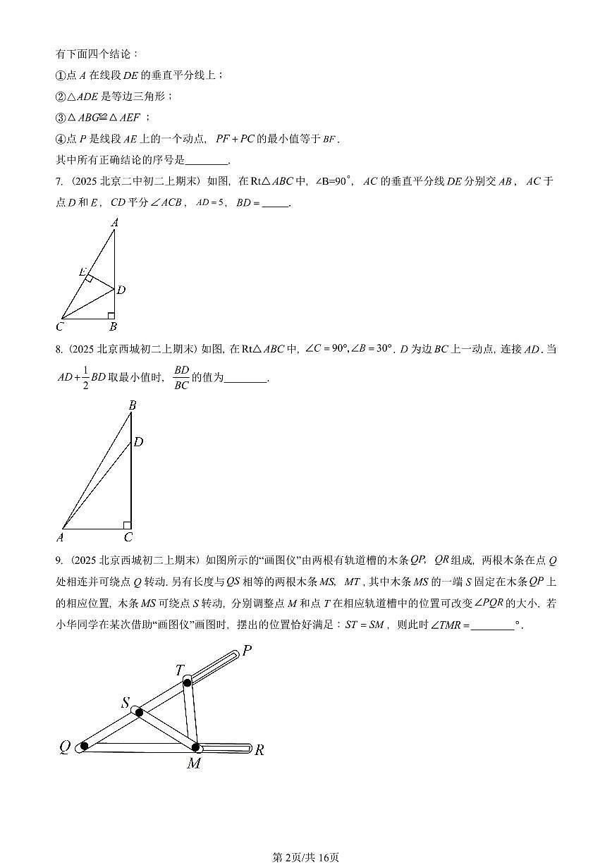 2025北京重点校初二（上）期末真题数学汇编：轴对称章节综合（填空题）第2页