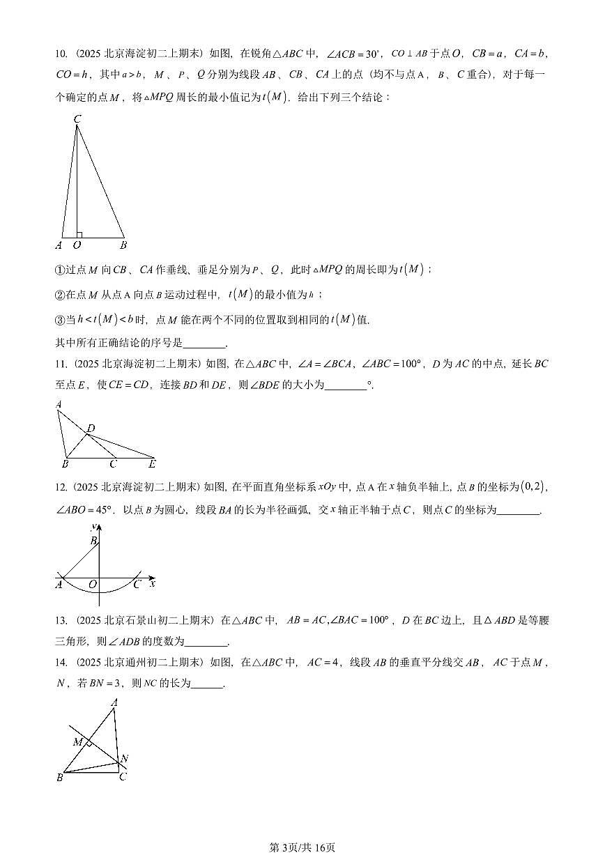 2025北京重点校初二（上）期末真题数学汇编：轴对称章节综合（填空题）第3页