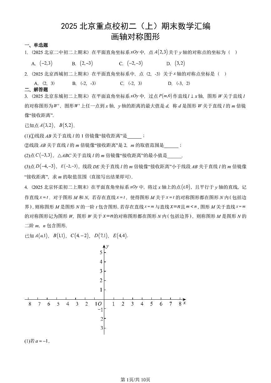 2025北京重点校初二（上）期末真题数学汇编：画轴对称图形第1页