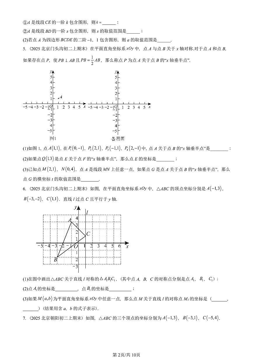 2025北京重点校初二（上）期末真题数学汇编：画轴对称图形第2页