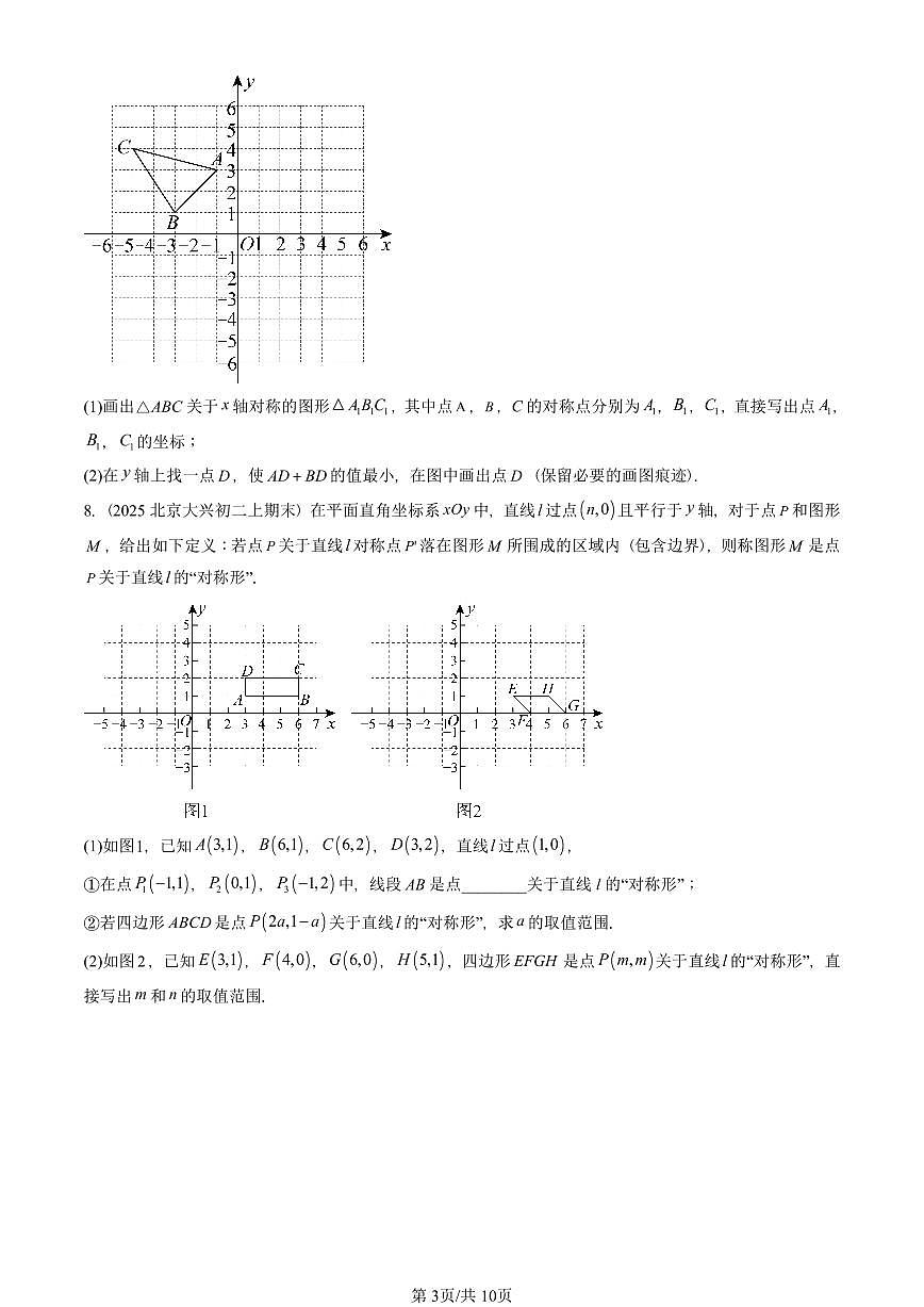 2025北京重点校初二（上）期末真题数学汇编：画轴对称图形第3页