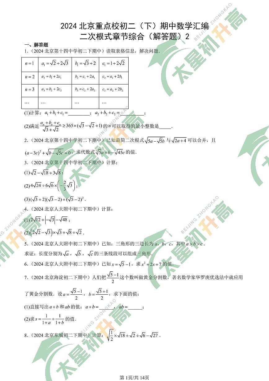 2024北京重点校初二（下）期中真题数学汇编：二次根式章节综合（解答题）2第1页