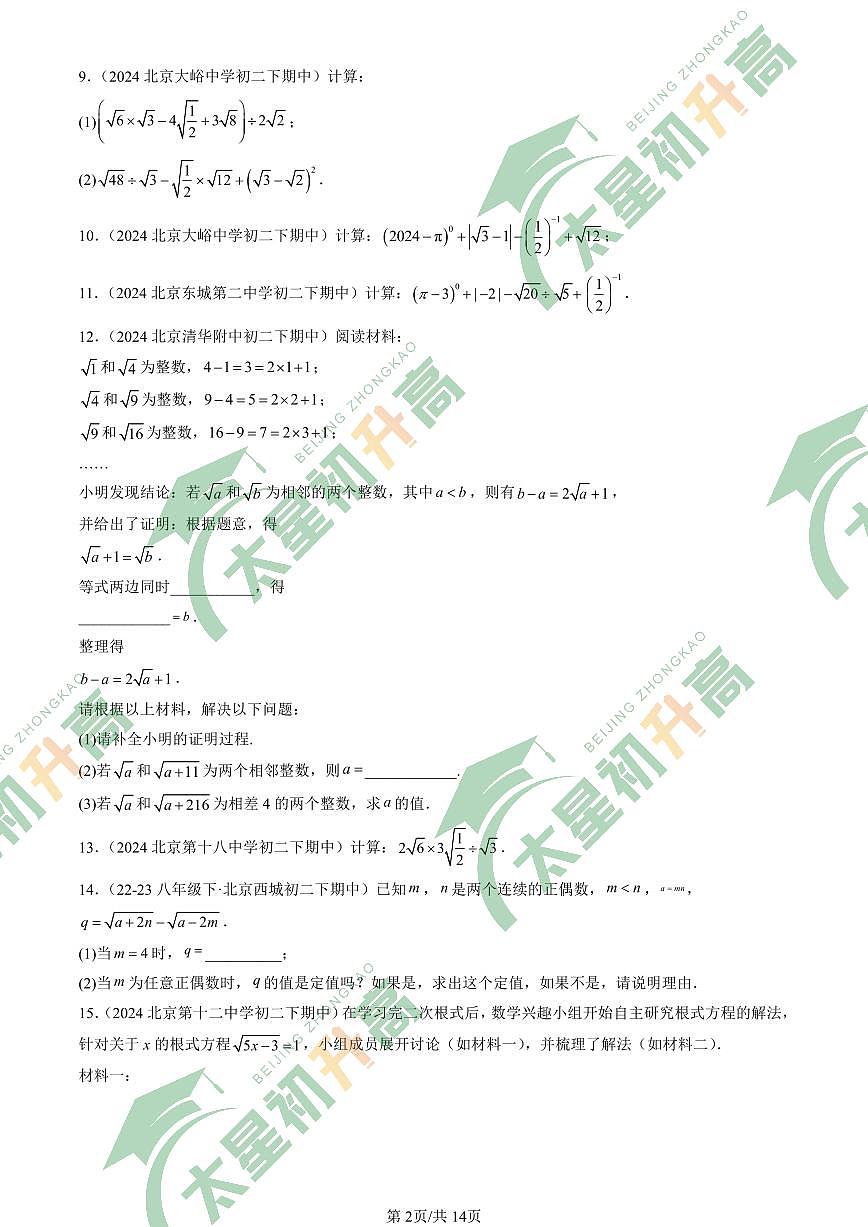 2024北京重点校初二（下）期中真题数学汇编：二次根式章节综合（解答题）2第2页