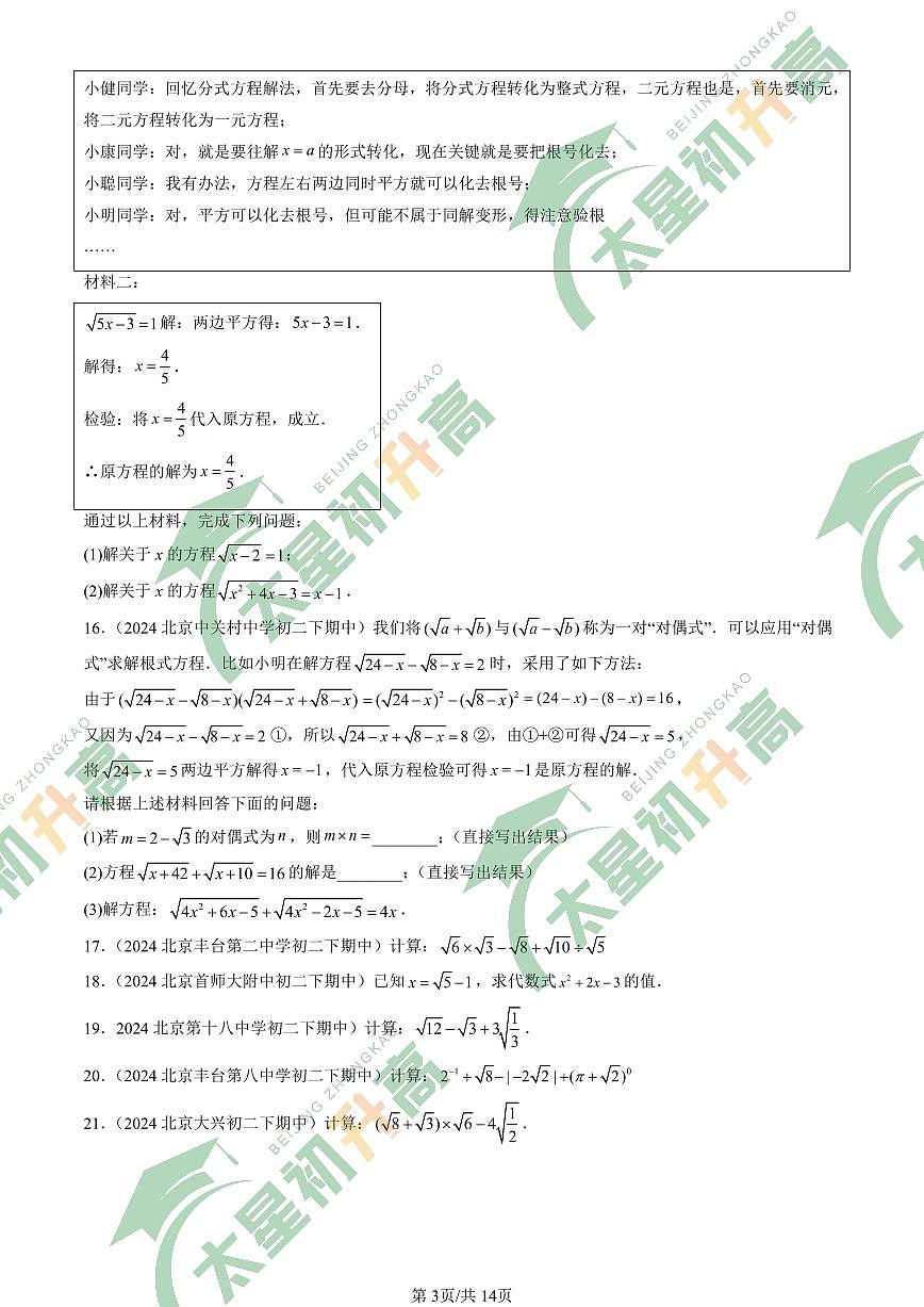 2024北京重点校初二（下）期中真题数学汇编：二次根式章节综合（解答题）2第3页