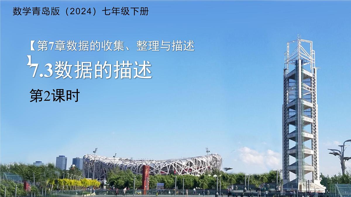 7.3数据的描述第2课时 课件 数学青岛版（2024）七年级下册第7章第1页