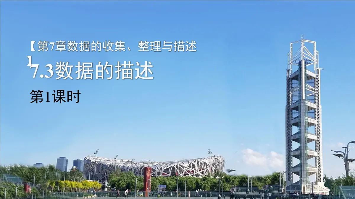 7.3数据的描述第1课时 课件 数学青岛版（2024）七年级下册第7章第1页
