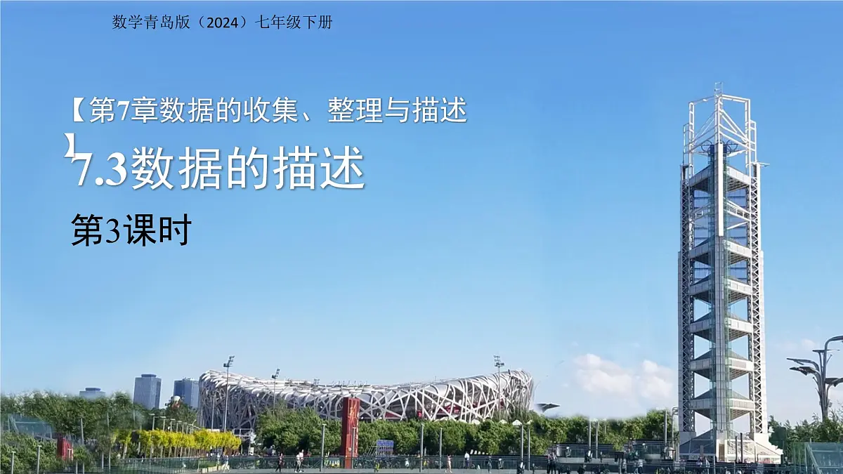 7.3数据的描述第3课时 课件 数学青岛版（2024）七年级下册第7章第1页