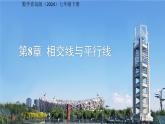 8.1相交線第1課時(shí) 課件 數(shù)學(xué)青島版（2024）七年級(jí)下冊(cè)