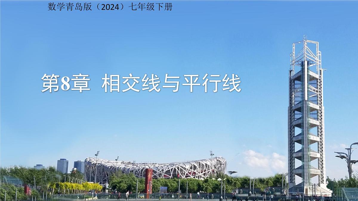 8.1相交线第1课时 课件 数学青岛版（2024）七年级下册第1页