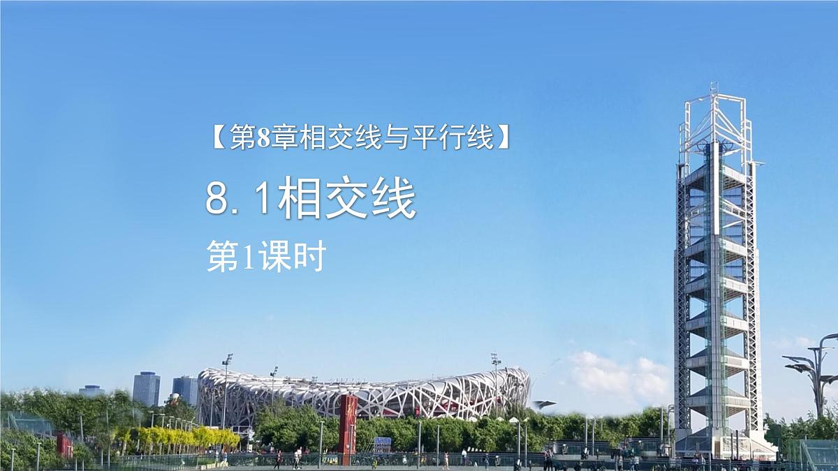 8.1相交线第1课时 课件 数学青岛版（2024）七年级下册第3页