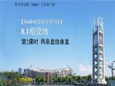 8.1相交線第2課時(shí) 課件 數(shù)學(xué)青島版（2024）七年級(jí)下冊(cè)