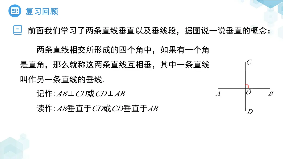 8.1相交线第3课时 课件 数学青岛版（2024）七年级下册第3页