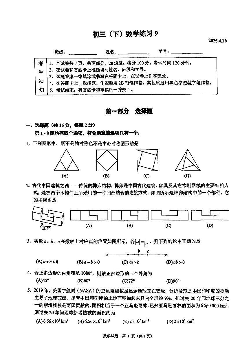 2025北京人大附中初三下4月月考数学试卷第1页