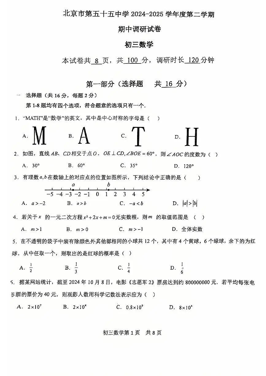 2025北京五十五中初三（下）期中真题数学 试卷第1页