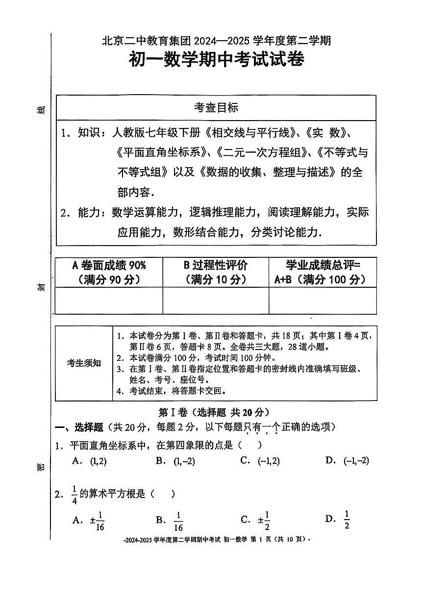 2025北京二中初一（下）期中真题数学试卷（无答案）第1页