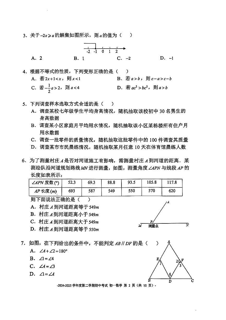 2025北京二中初一（下）期中真题数学试卷（无答案）第2页