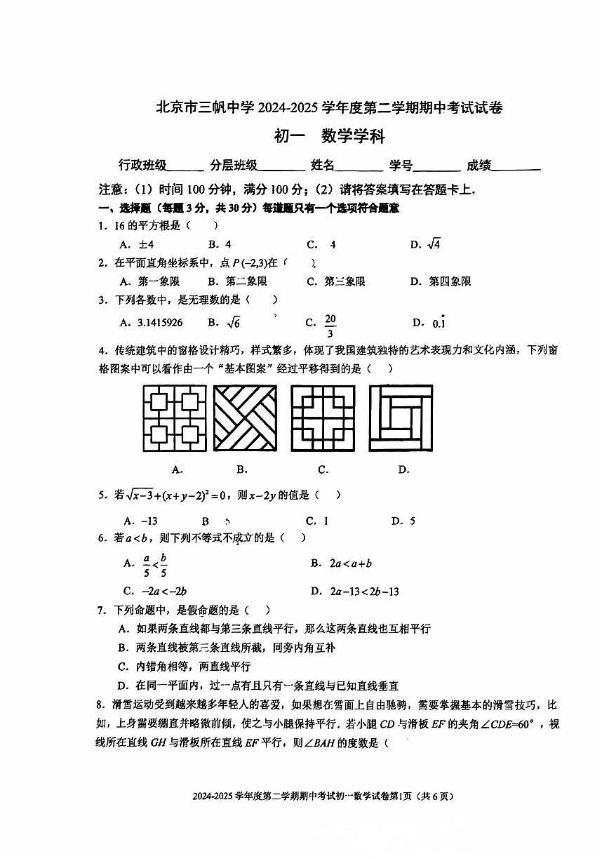 2025北京三帆中学初一（下）期中真题数学试卷第1页
