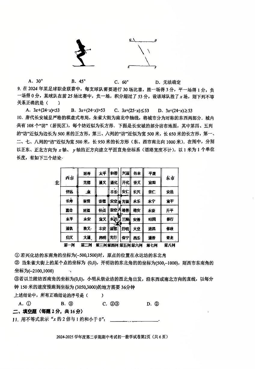 2025北京三帆中学初一（下）期中真题数学试卷第2页