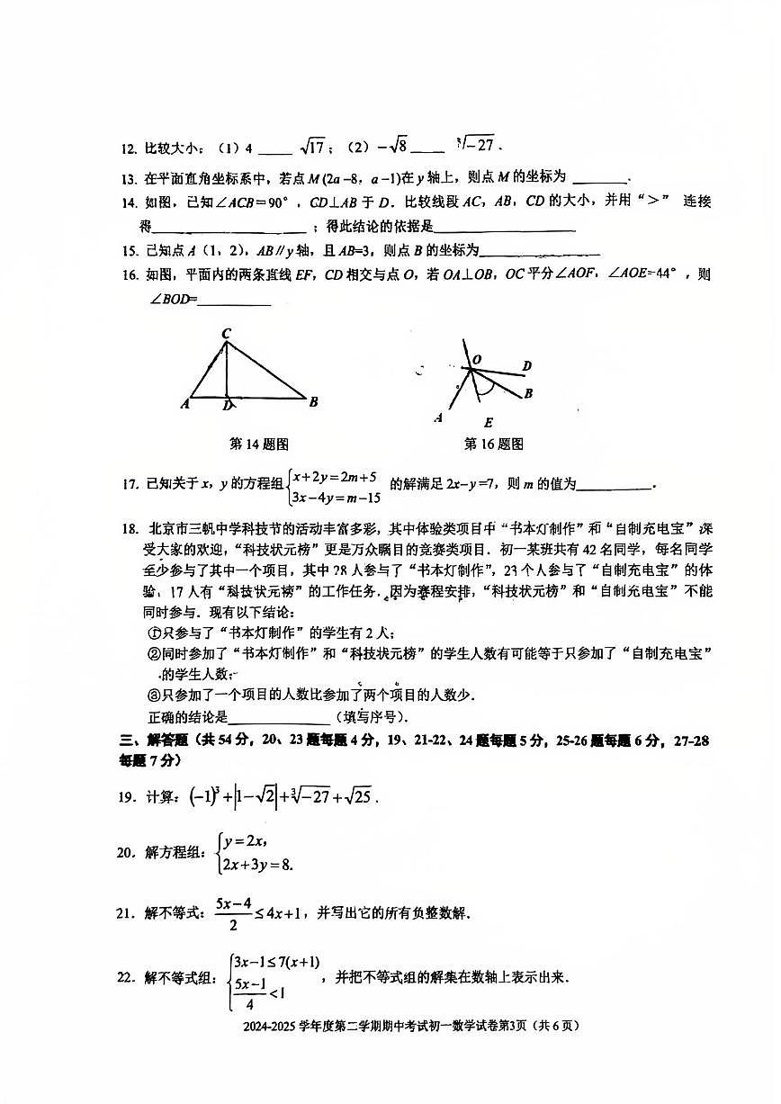 2025北京三帆中学初一（下）期中真题数学试卷（无答案）第3页