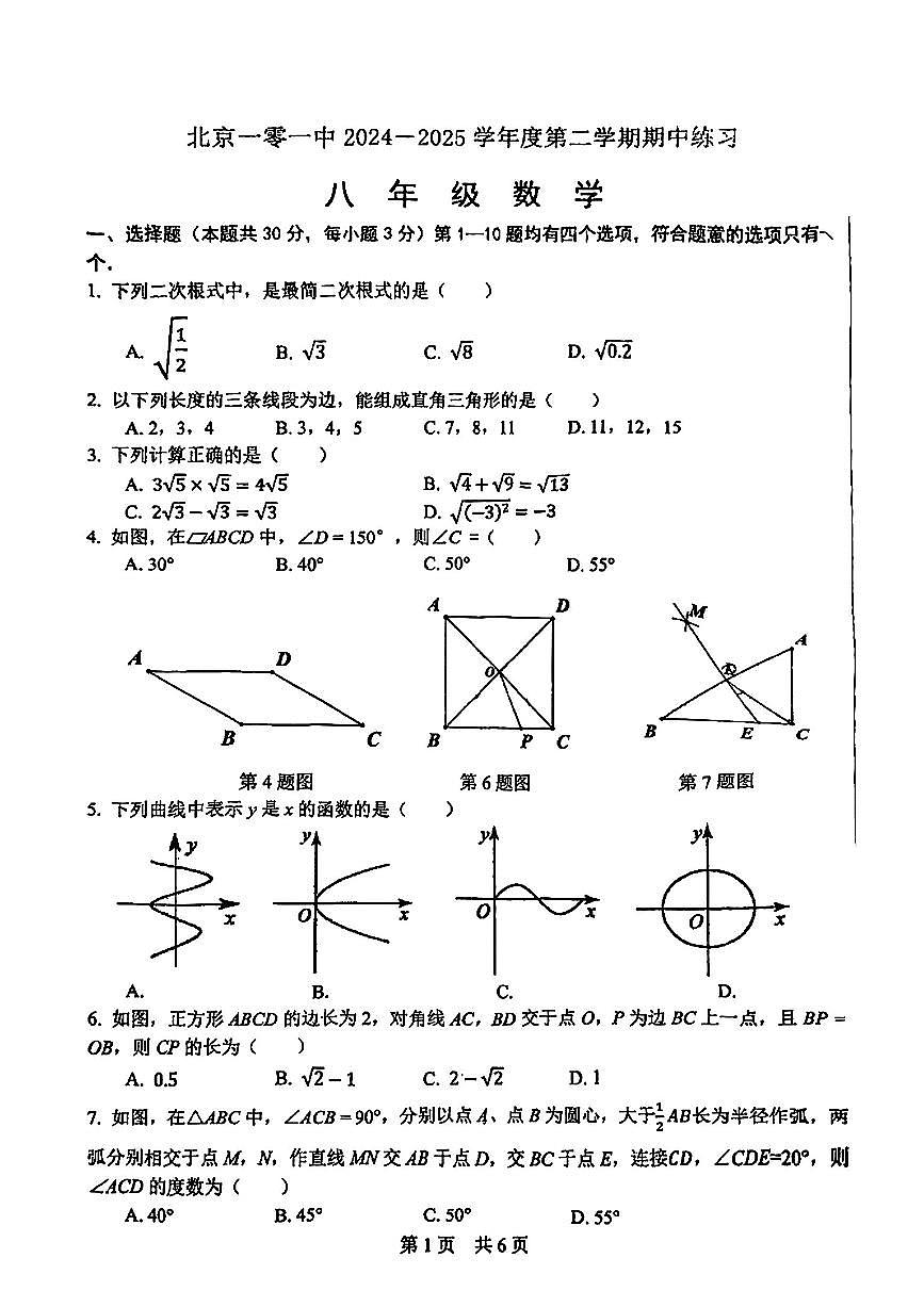 2025北京一零一中初二（下）期中真题数学试卷第1页