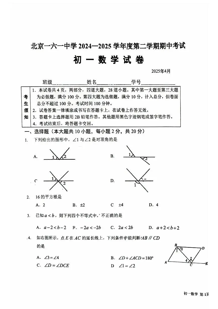 2025北京一六一中初一（下）期中真题数学试卷第1页