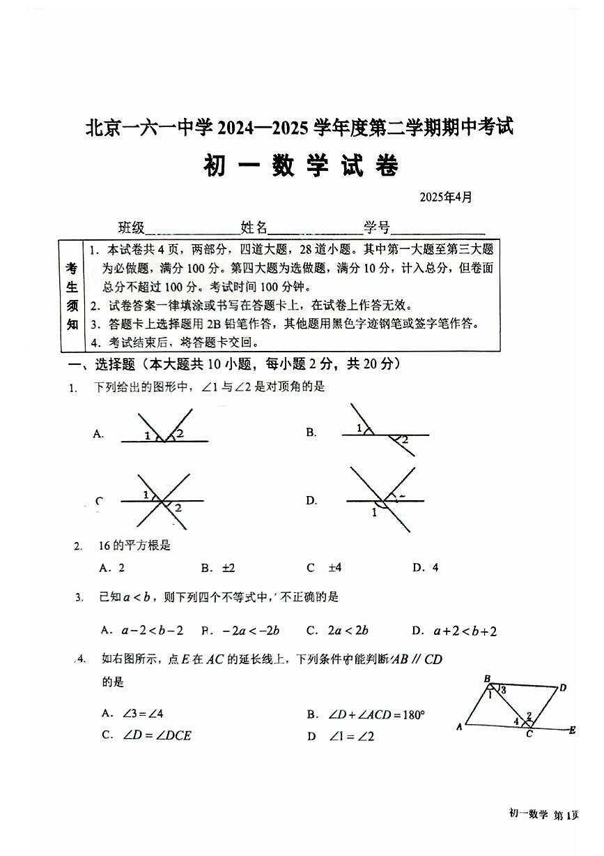 2025北京一六一中初一（下）期中真题数学试卷第1页