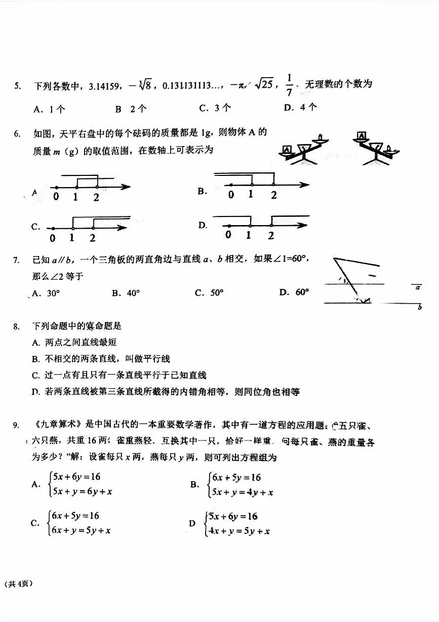 2025北京一六一中初一（下）期中真题数学试卷第2页