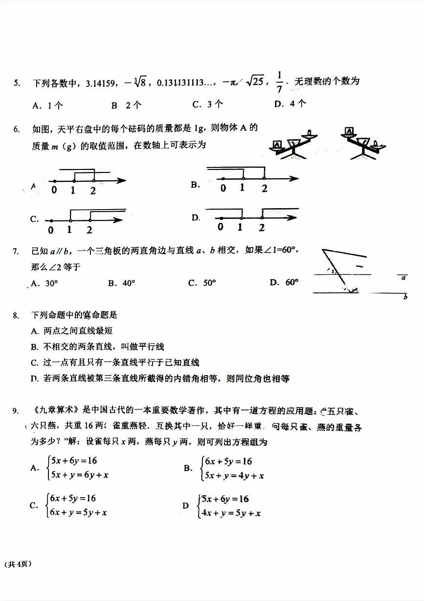 2025北京一六一中初一（下）期中真题数学试卷第2页