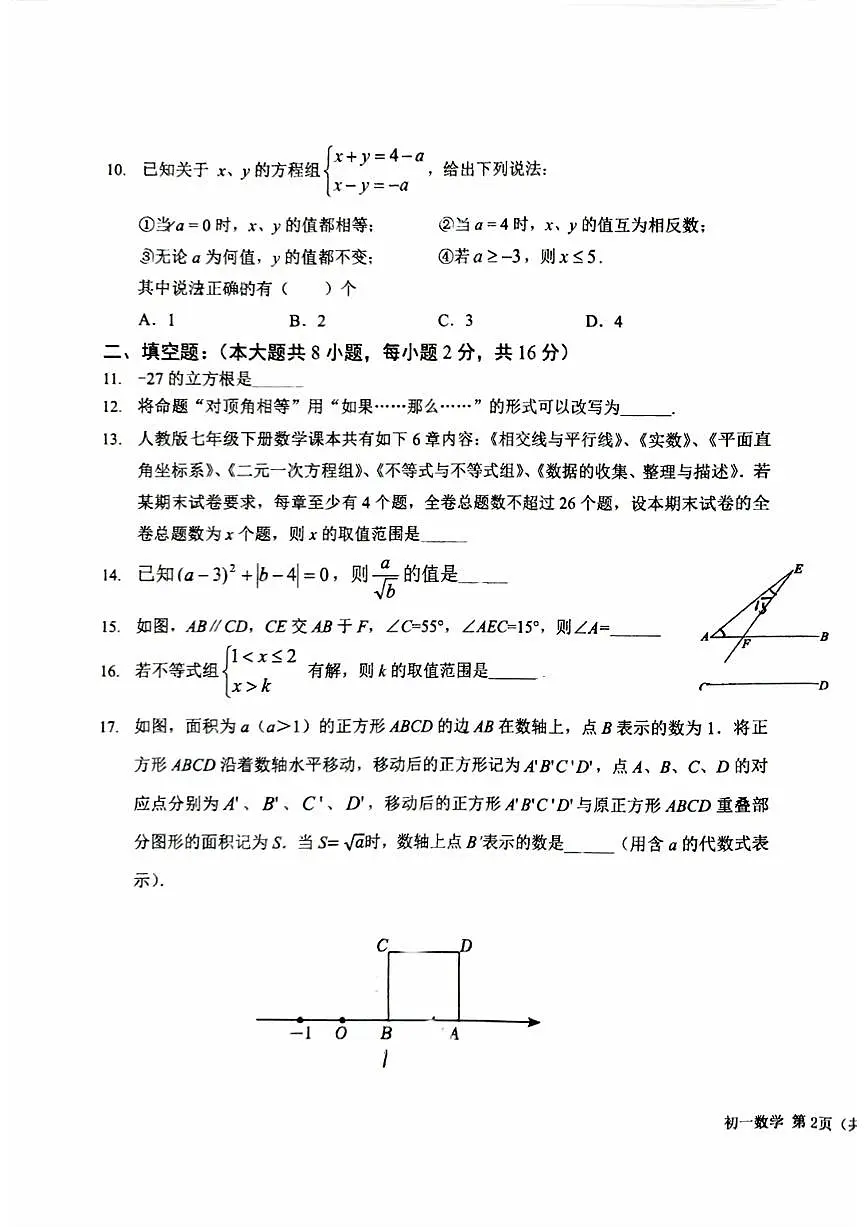 2025北京一六一中初一（下）期中真题数学试卷第3页