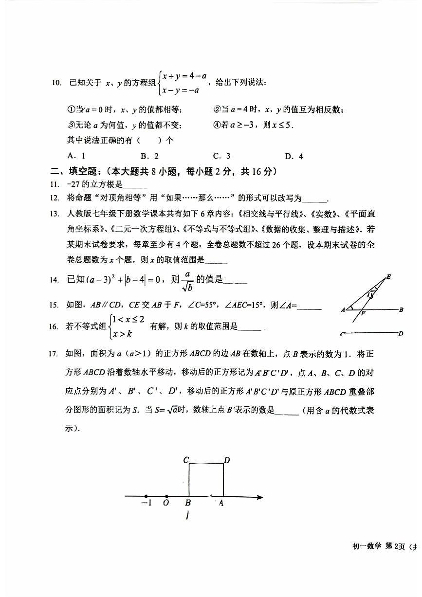 2025北京一六一中初一（下）期中真题数学试卷第3页
