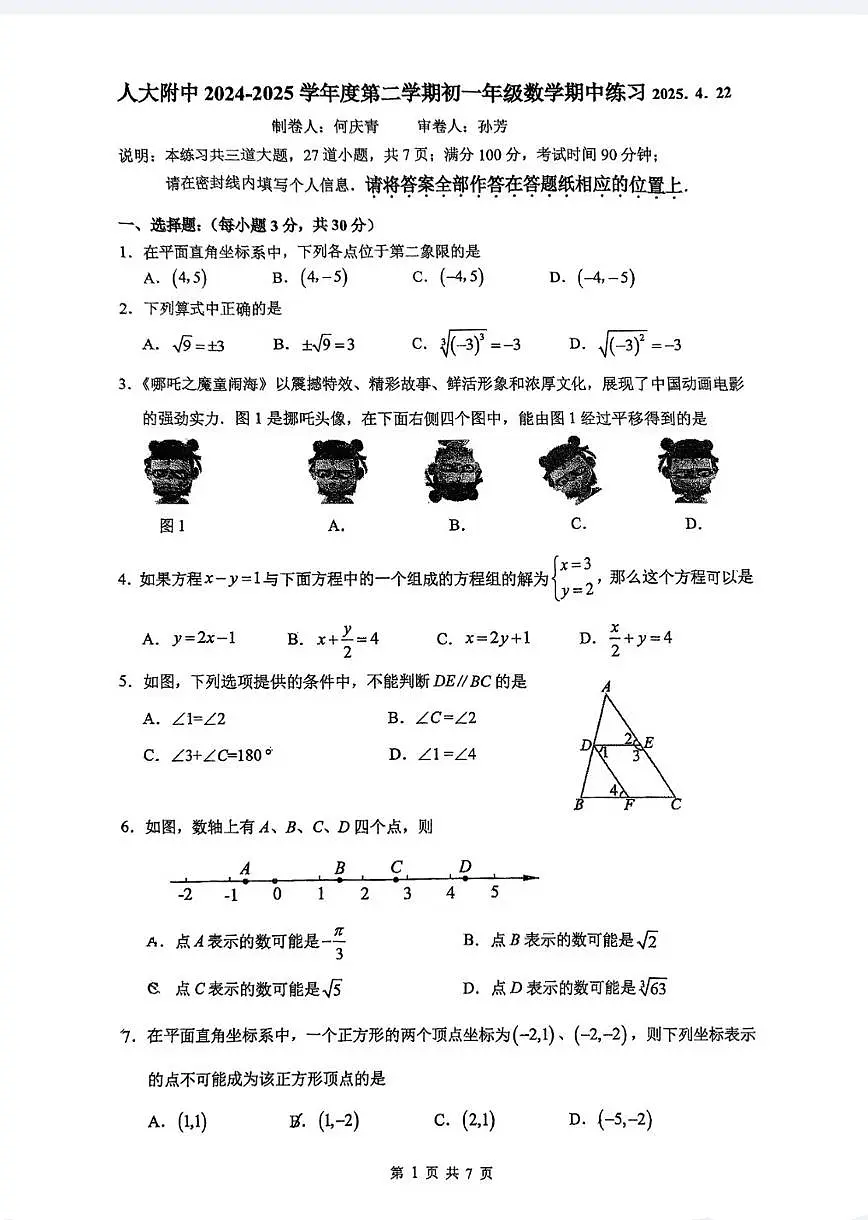 2025北京人大附初一（下）期中真题数学试卷第1页