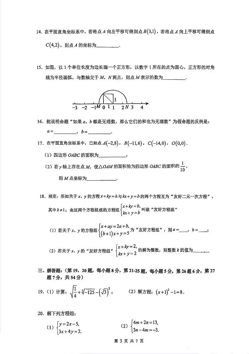 2025北京人大附初一（下）期中真题数学试卷第3页