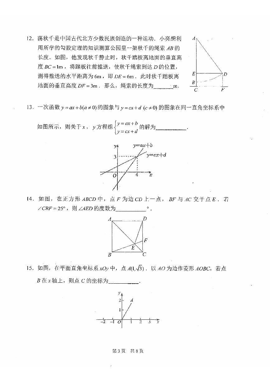 2025北京首都师大附中初二（下）期中真题数学试卷第3页